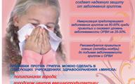 Вакцинация - лучшая защита от гриппа (2)